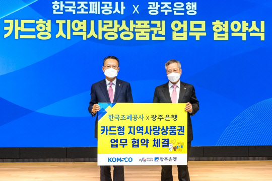 한국조폐공사는 광주은행과 카드형 지역사랑상품권 서비스 제공을 위한 업무협약을 체결했다고 22일 밝혔다. 반장식(사진 오른쪽) 조폐공사 사장과 송종욱 광주은행장이 기념 촬영을 하고 있다.